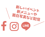 新しいイベント新メニューや面白写真など発信